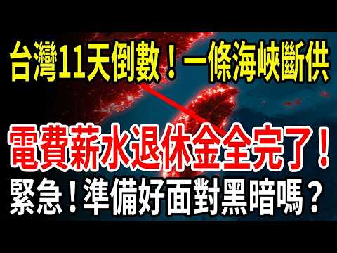 When Taiwan has only 11 days of natural gas left: a countdown to an island-wide blackout, more...