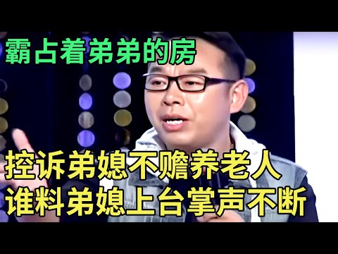 霸占着弟弟的房,控诉弟媳不赡养老人,谁料弟媳一开口,台下掌声不断!老母亲道出真相王芳怒斥大姐！【王芳王为念调解】