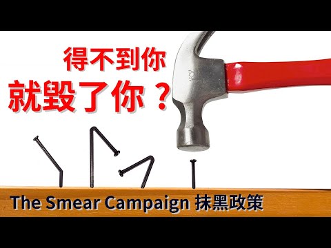 得不到你，就毀了你? 自戀型人格如何拆毀你的名聲?