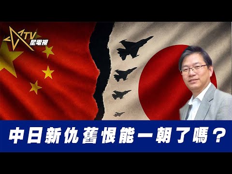 總編輯時間:中日新仇舊恨能一朝了嗎?
