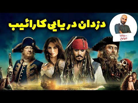 دزدان دریایی کارائیب | جک اسپارو چطور خلق شد؟