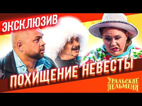 Bride Kidnapping - Ural Pelmeni | EXCLUSIVE