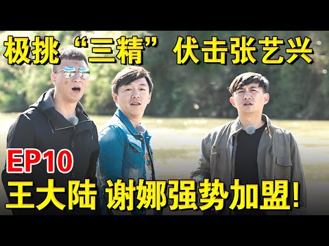 太惨了！极挑“三精”伏击张艺兴,王大陆、谢娜强势加盟难挽颓势｜#极限挑战第二季EP10｜FULL｜上海电视台官方频道