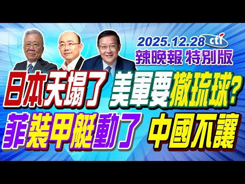 日本天塌了 美軍要撤琉球?【辣晚報特別版】20251228@ctitalkshow