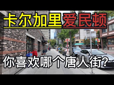 加拿大真的适合养老吗？真实采访当地阿姨，她生活幸福满意吗？相邻两大唐人街完全不一样的景象，你更喜欢哪一个？