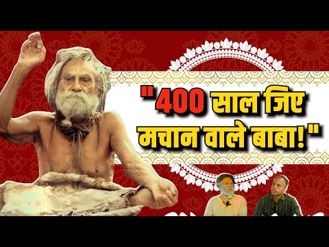 Devraha Baba: एक रहस्य - ब्रह्मर्षि देवदास जी का पहला Podcast @Devraha.Gyan2