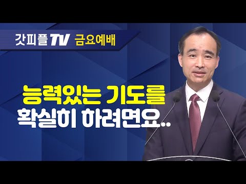 능력있는 기도란? : 너는 부르짖으라 시리즈 57 - 박한수 목사 금요예배 설교 제자광성교회 : 갓피플TV [공식제휴]