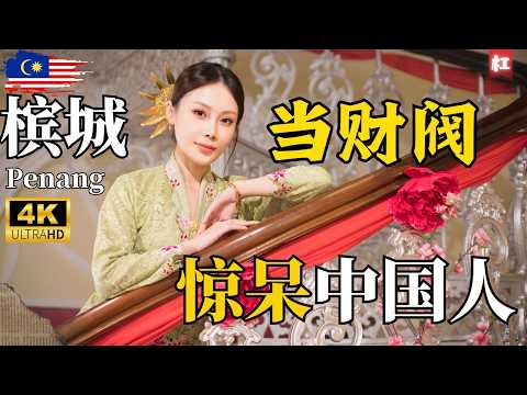 🔥马来西亚槟城当财阀🔥中国人体验Penang Nyonya富豪生活惊呆了！檳城只有美食美景？大错特错！神秘娘惹非富即贵！ |峇峇娘惹美食|The Little Nyonya 小娘惹