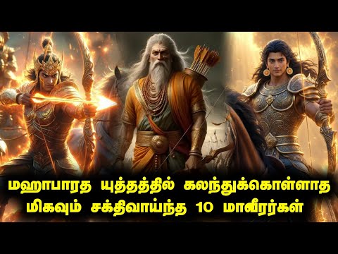 மஹாபாரதப்போரில் கலந்துக்கொள்ளாத மிகவும் சக்திவாய்ந்த 10 மாவீரர்கள்#hindutamil #sivantamil #lordshiva