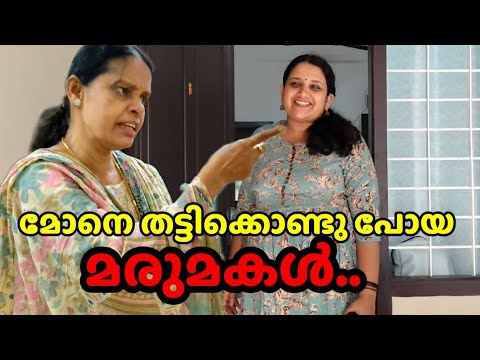 മോനേ തട്ടിക്കൊണ്ടു പോയ മരുമകളോട് അമ്മായി ചെയ്തത് കണ്ടോ 😯