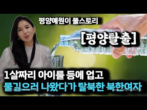 친정어머니의 호출을 받고 내려온 고향집! 1살짜리 아이를 등에 업고 탈북했습니다