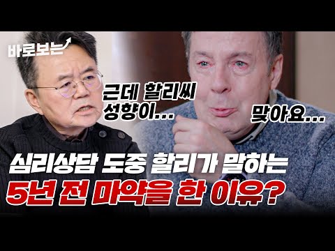 5년 전 마약 사건의 이유? 심리상담 도중 눈물 터진 로버트 할리｜#바로보는한번쯤이혼할결심