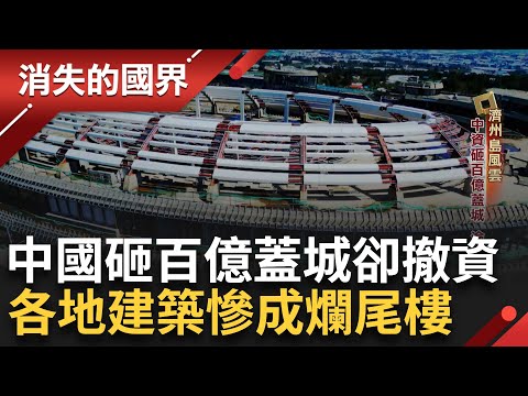 中砸百億濟州島蓋城 中途撤資成爛尾樓 美中對抗爛攤難收拾 政府財團蠻橫開發 各地布滿蚊子館 │李文儀 主持│【消失的國界 PART1】20240611│三立新聞台