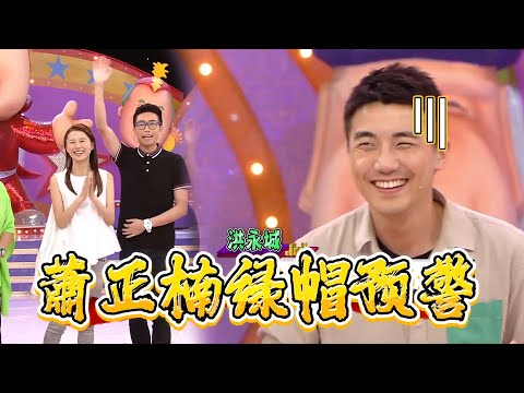 蕭正楠绿帽预警？獎門人安排洪永城黄翠如玩情侣游戏【超級無敵獎門人 終極篇】