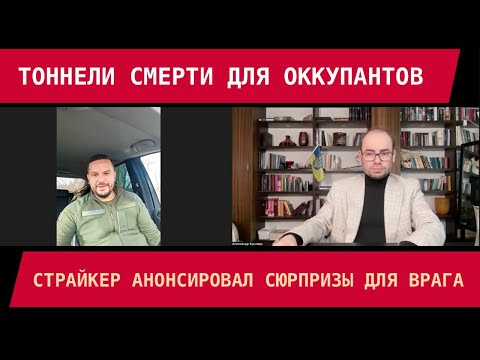 TUNNELS OF DEATH: Ukrainian Armed Forces Officer Stryker Announces Surprises for the Enemy
