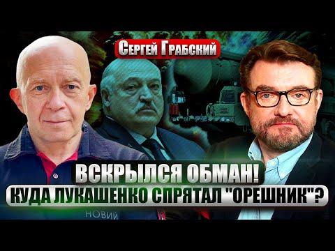 💥ГРАБСКИЙ: От Путина СКРЫВАЮТ ПРОВАЛ на фронте! Лукашенко передали ОРЕШНИК. РФ готовит ШТУРМ Одессы?