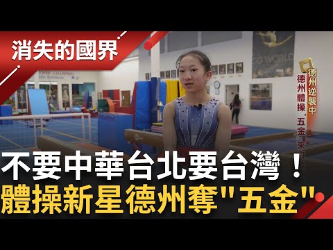 德州巨型社區成奇觀 社區大到有自己的特色招牌設計！德州體操五金選手來自台灣！王季歆成體壇明日之星 盼替台灣爭光出頭天！｜李文儀主持｜【消失的國界完整版】20250712｜三立新聞台