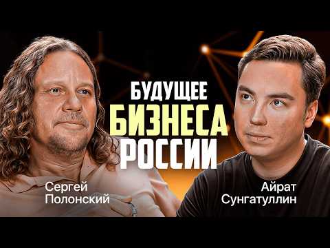 Почему бизнес в России умирает? Сергей Полонский о кризисах, коррупции и шансах на успех