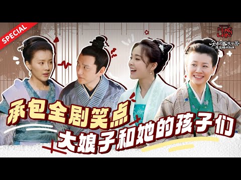 【Special】 不得不说，王大娘子的搞笑基因是100%遗传的吧！《知否知否应是绿肥红瘦 The Story of Ming Lan》【正午阳光频道】