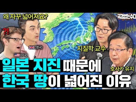 "최근 한반도가 심상치 않다" 지질학자가 말하는 한반도에서 화산이 터질 가능성ㅣ국경없는 수다 EP.87