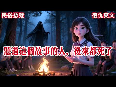 【完结】大学去露营，有人提出讲鬼故事比赛。最后只剩我没讲，众人起哄。我只好说：「不是我不想讲。只是知道这个故事的人，后来都死了。「你们确定，要听吗？」#有声小说 #小说 #悬疑 #助眠