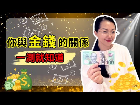 【金錢頻率測驗】了解你和金錢的關係| 光與愛Lavi Ko