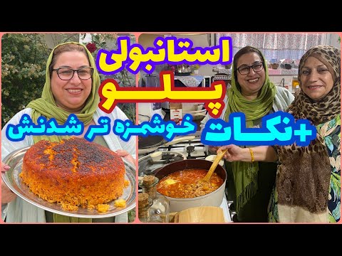 طرز تهیه استانبولی ویژه و مخصوص ، غذای خوشمزه ایرانی ، آموزش آشپزی حرفه ای