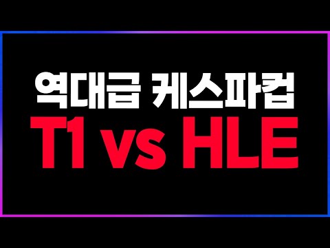 🔥역대급 케스파컵, T1의 우승 업적 경신🔥 [찍어x3]
