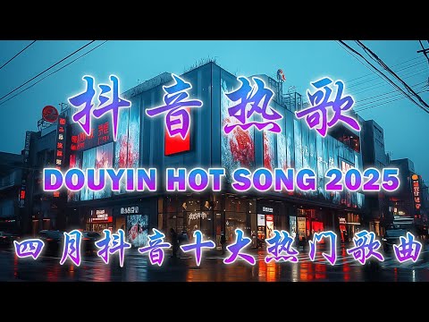 無廣告 2025 流行歌曲 [ Douyin 抖音歌曲2025 ]💥 40首超好聽的流行歌曲 💋 承桓 - 我會等, 向思思 - 總會有人, 張齊山ZQS - 這是你期盼的長大嗎, 買辣椒也用券