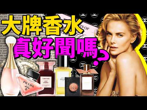 開扒前10奢牌做的香水，誰強誰弱？誰很愛借鑒？| Delfino雕雕