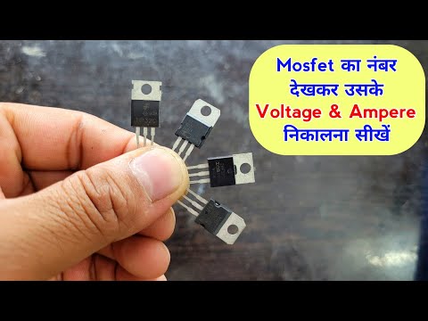 Mosfet का नंबर देखकर उसके Voltage & Ampere निकालना सीखें | How to check mosfet voltage and ampere