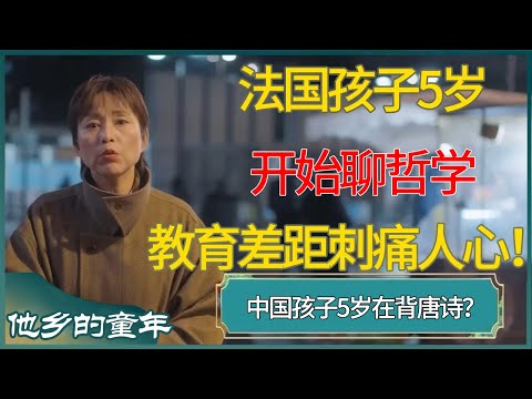 法国孩子5岁开始聊哲学，中国孩子5岁在背唐诗？教育差距刺痛人心！​ #他乡的童年 #窦文涛 #梁文道 #马未都 #周轶君 #马家辉 #许子东 #圆桌派