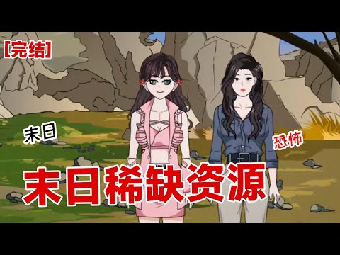 【完结】《末日稀缺资源》我一觉醒来穿越到女性缺少的末日世界，这可怎么办#动画 #小说 #悬疑#凶杀#恐怖#灵异讲述屋