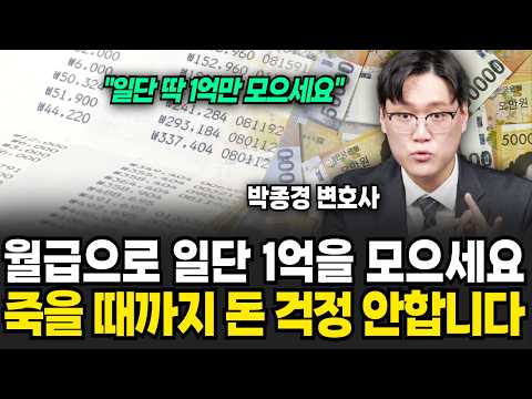 "Is 100 million won easy?" Why you should save 100 million won from your salary (Attorney Jong-ky...