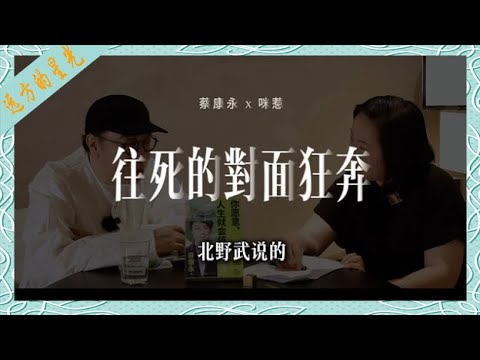 蔡康永、咪惹：往死的对面狂奔就是活的方法