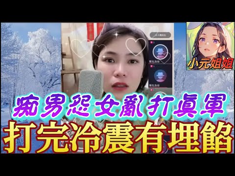 痴男怨女亂打真軍,打完冷震有埋餡,阿媽勁頭痕🤯#小元姐姐 #廣東話 #小元情感分享 #小元妹妹 5 26 NI AB