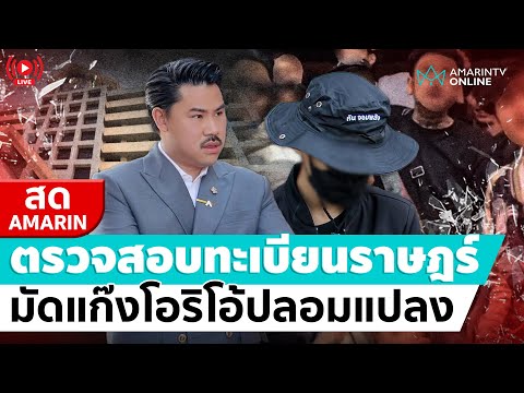[🔴 LIVE ] พี่กันยื่นตรวจสอบทะเบียนราษฎร์ มัดแก๊งโอริโอ้ปลอมแปลงประจานเหยื่อ