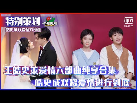 特别策划：王皓史策爱情六部曲纯享合集 皓史成双没有错过将爱情进行到底 | 一年一度喜剧大赛 | Super Sketch Show | iQiyi综艺
