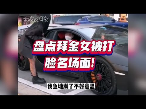 盘点拜金女被打脸翻车名场面，在豪车面前毫无底线！#情感 #盘点