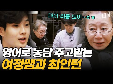 [#윤스테이] 외국인 손님들 취향 저격한 윤여정과 최우식의 콩트😘 유창한 영어 실력과 유머 센스로 전 세계를 사로잡았다..!