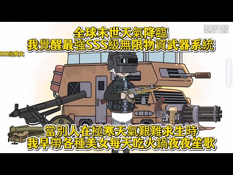 全球末世天氣降臨我覺醒最強SSS級無限物資武器系統，當別人在極寒天氣艱難求生時我早帶各種美女每天吃火鍋夜夜笙歌