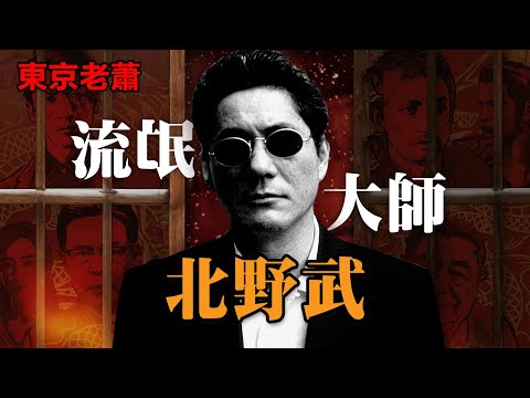 流氓，大師，渣男，滾燙人生——北野武|勵誌|年輕人|日本電影|日本經濟|日本生活|浪子|母親
