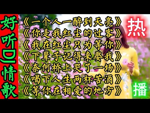 2023伤感扎心情歌！旋律凄美深情感人，催人泪下，听哭多少痴情人