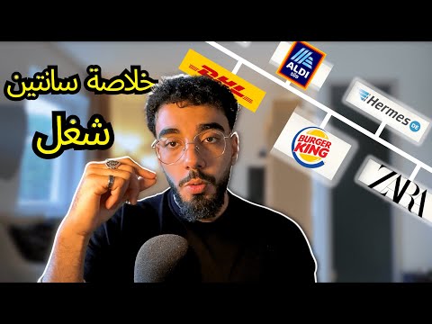 "خلاصة سنتين شغل" 🇩🇪 كارير العمل كطالب في المانيا