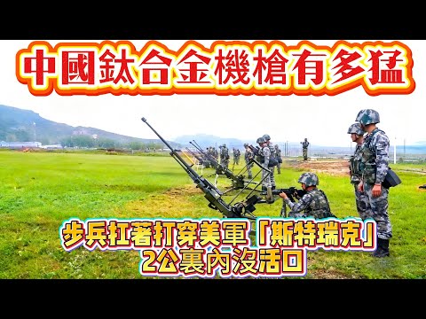 中國鈦合金機槍有多猛？步兵扛著打穿美軍「斯特瑞克」，2公裏內沒活口#机枪#鈦合金機槍#武器科普#军事科普#武器装备#军事装备#武器#装备#军事#军武