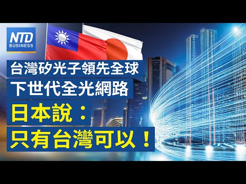 日銀升息1碼 日圓貶破156價位｜看好高雄消費 三井百億建LaLaport｜美國「創世紀任務」 輝達等24家企業加入｜台灣矽光子全球領先 日本：全光網路只有台灣可以｜財經新聞｜20251219(五)