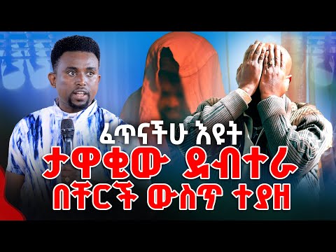 ፈጥናችሁ እዩት ታዋቂው ደብተራ በቸርች ውስጥ ተያዘ PROPHET MENTESNOT BEDILU