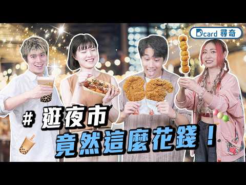逛夜市怎麼可以花這麼多錢啊｜常被問路？｜男友只在別人面前幫我付錢【EP241】Dcard尋奇｜Dcard.Video