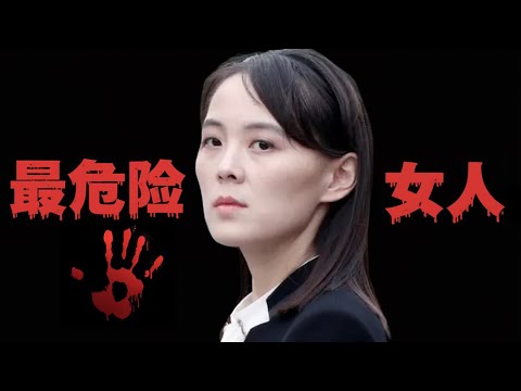 朝鮮🇰🇵一姊，金與正，世界上最危險的女人的秘密。她是怎麼走到今天的地位的，她的杜拉拉昇職記。