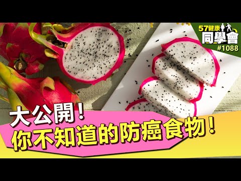 大公開！你不知道的防癌食物！【57健康同學會】第1088集 2014年